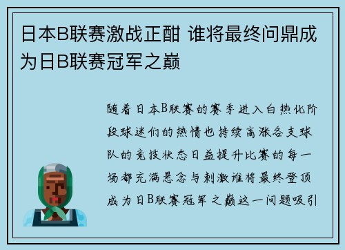 日本B联赛激战正酣 谁将最终问鼎成为日B联赛冠军之巅 日本B联赛激战正酣 谁将最终问鼎成为日B联赛冠军之巅
