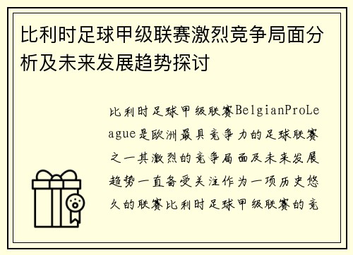 比利时足球甲级联赛激烈竞争局面分析及未来发展趋势探讨 比利时足球甲级联赛激烈竞争局面分析及未来发展趋势探讨