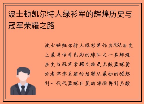 波士顿凯尔特人绿衫军的辉煌历史与冠军荣耀之路 波士顿凯尔特人绿衫军的辉煌历史与冠军荣耀之路