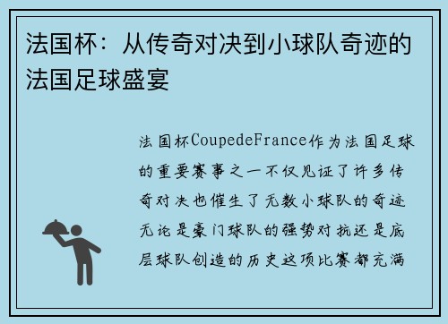 法国杯:从传奇对决到小球队奇迹的法国足球盛宴 法国杯:从传奇对决到小球队奇迹的法国足球盛宴