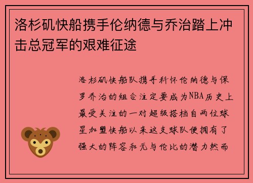 洛杉矶快船携手伦纳德与乔治踏上冲击总冠军的艰难征途 洛杉矶快船携手伦纳德与乔治踏上冲击总冠军的艰难征途