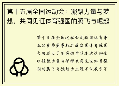 第十五届全国运动会:凝聚力量与梦想,共同见证体育强国的腾飞与崛起 第十五届全国运动会:凝聚力量与梦想,共同见证体育强国的腾飞与崛起