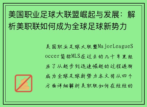 美国职业足球大联盟崛起与发展:解析美职联如何成为全球足球新势力 美国职业足球大联盟崛起与发展:解析美职联如何成为全球足球新势力