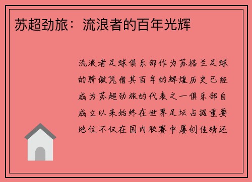 苏超劲旅:流浪者的百年光辉 苏超劲旅:流浪者的百年光辉