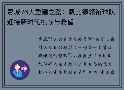 费城76人重建之路:恩比德领衔球队迎接新时代挑战与希望 费城76人重建之路:恩比德领衔球队迎接新时代挑战与希望