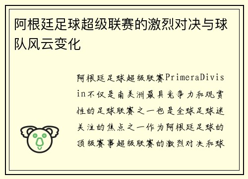 阿根廷足球超级联赛的激烈对决与球队风云变化 阿根廷足球超级联赛的激烈对决与球队风云变化