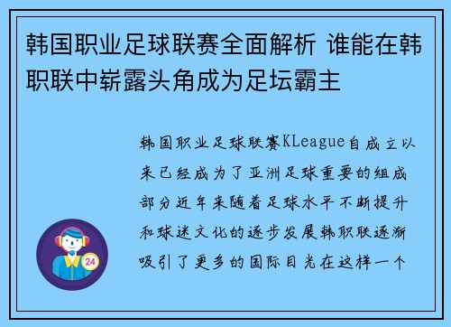 韩国职业足球联赛全面解析 谁能在韩职联中崭露头角成为足坛霸主