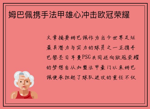 姆巴佩携手法甲雄心冲击欧冠荣耀 姆巴佩携手法甲雄心冲击欧冠荣耀