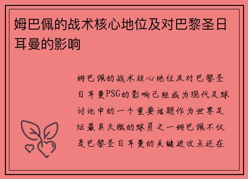 姆巴佩的战术核心地位及对巴黎圣日耳曼的影响 姆巴佩的战术核心地位及对巴黎圣日耳曼的影响