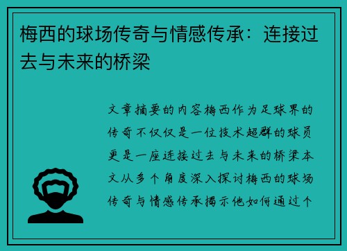 梅西的球场传奇与情感传承:连接过去与未来的桥梁 梅西的球场传奇与情感传承:连接过去与未来的桥梁