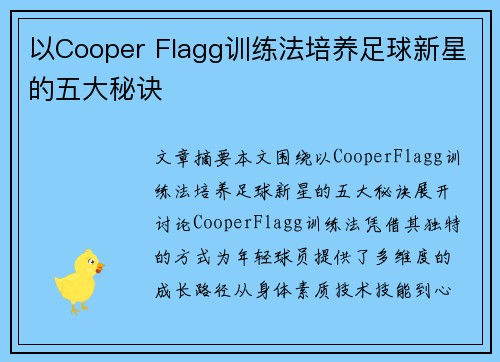 以Cooper Flagg训练法培养足球新星的五大秘诀 以Cooper Flagg训练法培养足球新星的五大秘诀