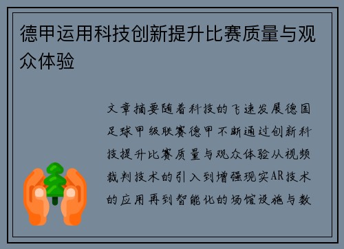 德甲运用科技创新提升比赛质量与观众体验 德甲运用科技创新提升比赛质量与观众体验