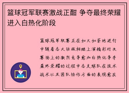 篮球冠军联赛激战正酣 争夺最终荣耀进入白热化阶段 篮球冠军联赛激战正酣 争夺最终荣耀进入白热化阶段