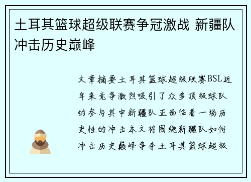 土耳其篮球超级联赛争冠激战 新疆队冲击历史巅峰 土耳其篮球超级联赛争冠激战 新疆队冲击历史巅峰