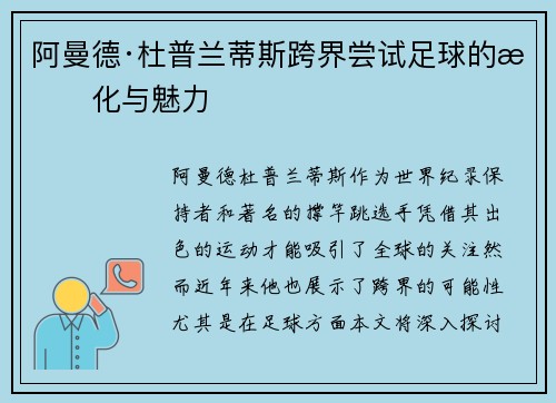 阿曼德·杜普兰蒂斯跨界尝试足球的文化与魅力 阿曼德·杜普兰蒂斯跨界尝试足球的文化与魅力