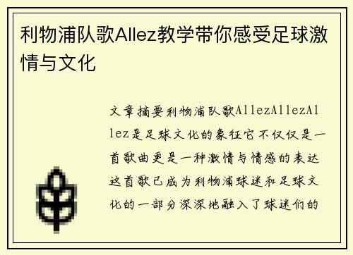 利物浦队歌Allez教学带你感受足球激情与文化 利物浦队歌Allez教学带你感受足球激情与文化