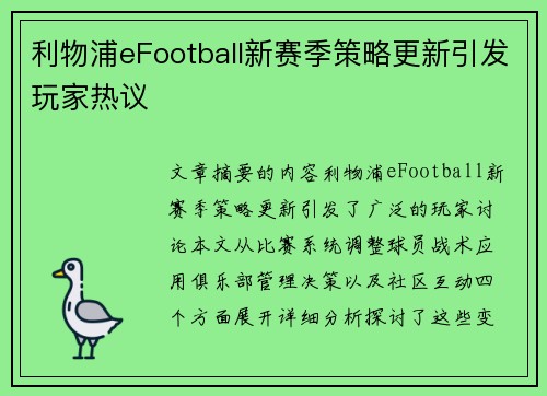 利物浦eFootball新赛季策略更新引发玩家热议 利物浦eFootball新赛季策略更新引发玩家热议