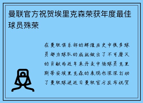 曼联官方祝贺埃里克森荣获年度最佳球员殊荣 曼联官方祝贺埃里克森荣获年度最佳球员殊荣