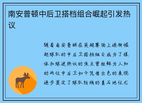 南安普顿中后卫搭档组合崛起引发热议 南安普顿中后卫搭档组合崛起引发热议