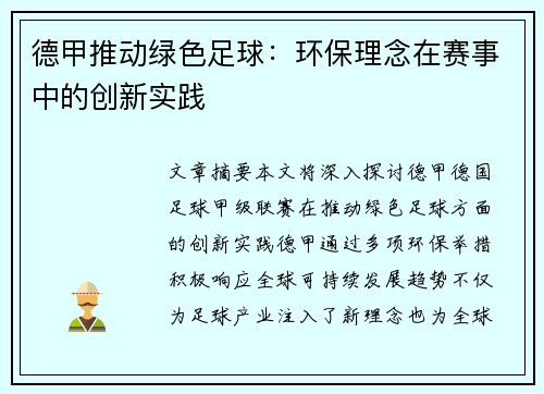 德甲推动绿色足球:环保理念在赛事中的创新实践 德甲推动绿色足球:环保理念在赛事中的创新实践