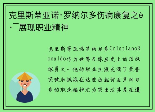 克里斯蒂亚诺·罗纳尔多伤病康复之路展现职业精神 克里斯蒂亚诺·罗纳尔多伤病康复之路展现职业精神
