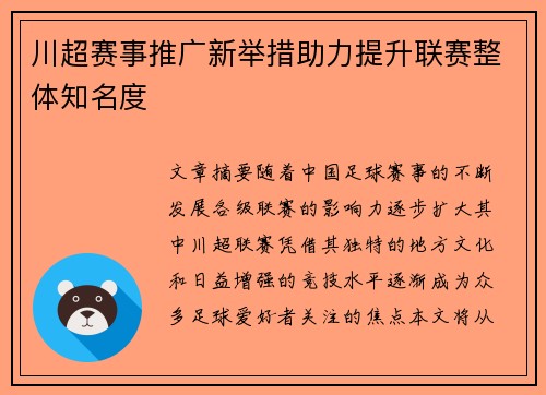 川超赛事推广新举措助力提升联赛整体知名度 川超赛事推广新举措助力提升联赛整体知名度