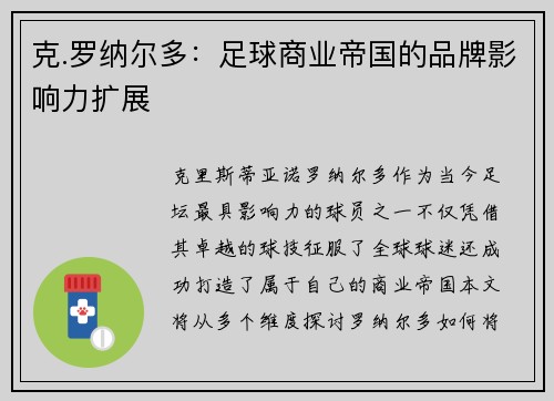 克.罗纳尔多:足球商业帝国的品牌影响力扩展 克.罗纳尔多:足球商业帝国的品牌影响力扩展