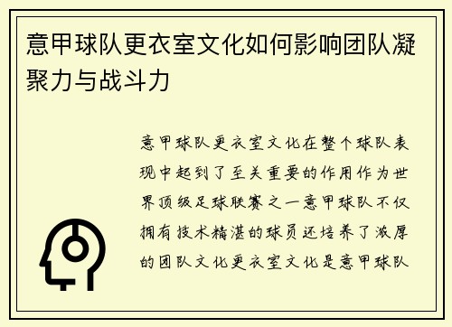意甲球队更衣室文化如何影响团队凝聚力与战斗力 意甲球队更衣室文化如何影响团队凝聚力与战斗力