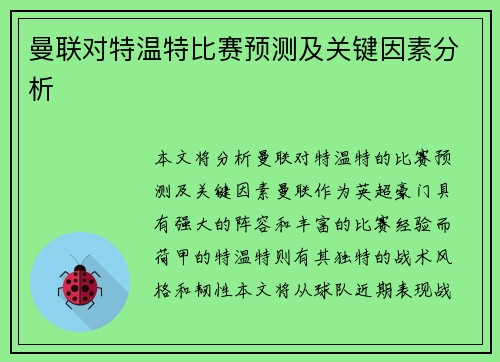 曼联对特温特比赛预测及关键因素分析 曼联对特温特比赛预测及关键因素分析