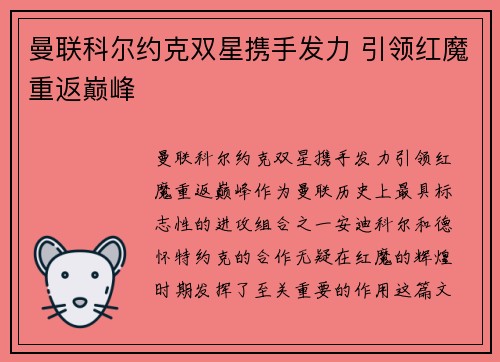 曼联科尔约克双星携手发力 引领红魔重返巅峰 曼联科尔约克双星携手发力 引领红魔重返巅峰