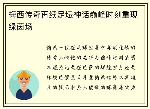 梅西传奇再续足坛神话巅峰时刻重现绿茵场 梅西传奇再续足坛神话巅峰时刻重现绿茵场