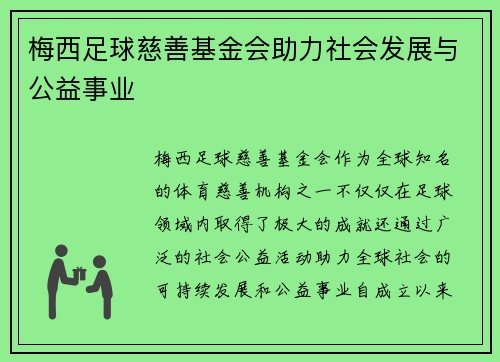 梅西足球慈善基金会助力社会发展与公益事业 梅西足球慈善基金会助力社会发展与公益事业