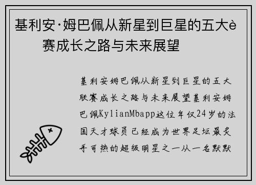 基利安·姆巴佩从新星到巨星的五大联赛成长之路与未来展望 基利安·姆巴佩从新星到巨星的五大联赛成长之路与未来展望