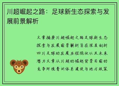 川超崛起之路:足球新生态探索与发展前景解析 川超崛起之路:足球新生态探索与发展前景解析