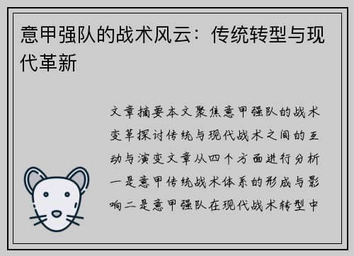 意甲强队的战术风云:传统转型与现代革新 意甲强队的战术风云:传统转型与现代革新