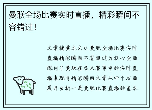 曼联全场比赛实时直播,精彩瞬间不容错过! 曼联全场比赛实时直播,精彩瞬间不容错过!