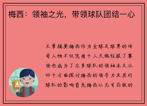 梅西：领袖之光，带领球队团结一心