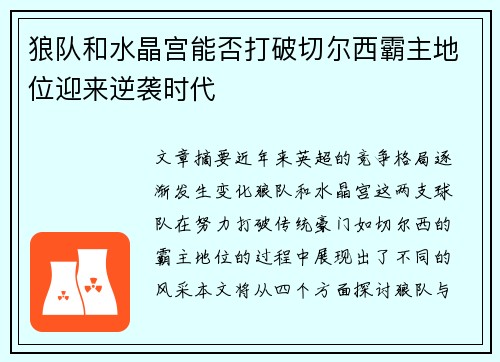 狼队和水晶宫能否打破切尔西霸主地位迎来逆袭时代 狼队和水晶宫能否打破切尔西霸主地位迎来逆袭时代