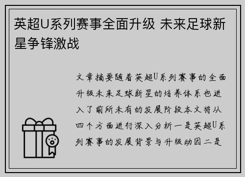 英超U系列赛事全面升级 未来足球新星争锋激战 英超U系列赛事全面升级 未来足球新星争锋激战