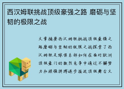 西汉姆联挑战顶级豪强之路 磨砺与坚韧的极限之战 西汉姆联挑战顶级豪强之路 磨砺与坚韧的极限之战