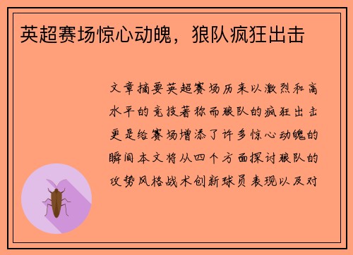 英超赛场惊心动魄,狼队疯狂出击 英超赛场惊心动魄,狼队疯狂出击