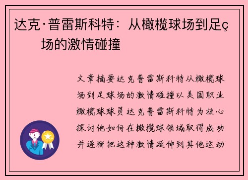 达克·普雷斯科特:从橄榄球场到足球场的激情碰撞 达克·普雷斯科特:从橄榄球场到足球场的激情碰撞
