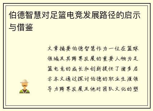 伯德智慧对足篮电竞发展路径的启示与借鉴 伯德智慧对足篮电竞发展路径的启示与借鉴