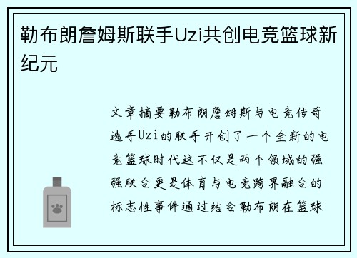 勒布朗詹姆斯联手Uzi共创电竞篮球新纪元 勒布朗詹姆斯联手Uzi共创电竞篮球新纪元
