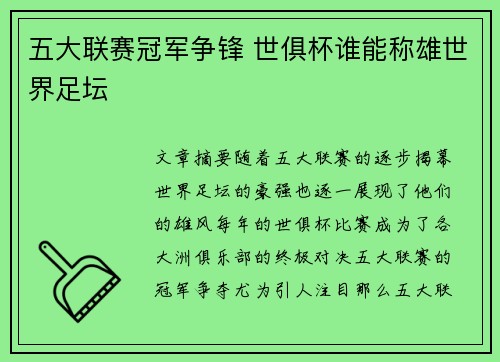 五大联赛冠军争锋 世俱杯谁能称雄世界足坛 五大联赛冠军争锋 世俱杯谁能称雄世界足坛