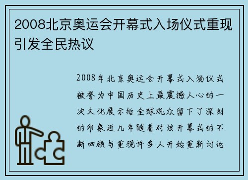 2008北京奥运会开幕式入场仪式重现引发全民热议 2008北京奥运会开幕式入场仪式重现引发全民热议