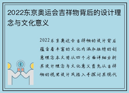 2022东京奥运会吉祥物背后的设计理念与文化意义 2022东京奥运会吉祥物背后的设计理念与文化意义