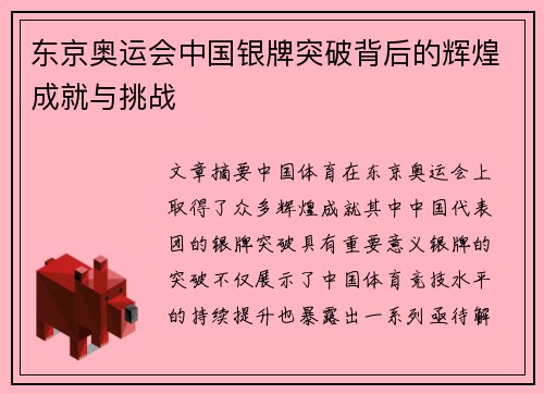 东京奥运会中国银牌突破背后的辉煌成就与挑战 东京奥运会中国银牌突破背后的辉煌成就与挑战