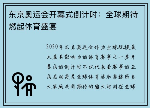 东京奥运会开幕式倒计时:全球期待燃起体育盛宴 东京奥运会开幕式倒计时:全球期待燃起体育盛宴