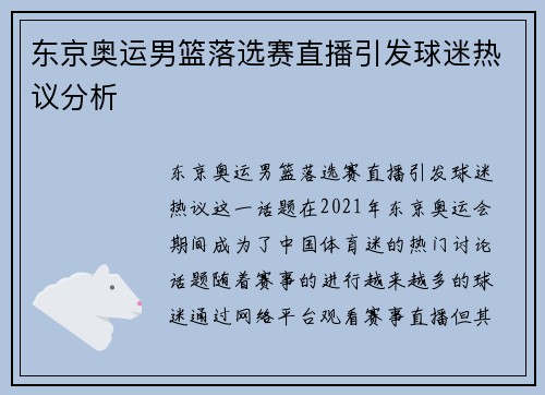 东京奥运男篮落选赛直播引发球迷热议分析 东京奥运男篮落选赛直播引发球迷热议分析
